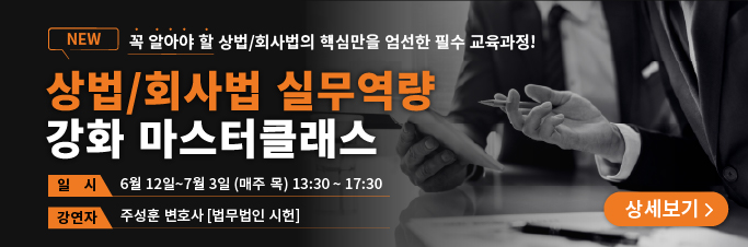 법/회사법 실무역량 강화 마스터클래스 얼리버드
